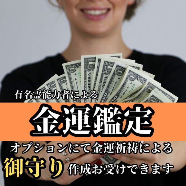 【金運鑑定】金運上昇 成就 護符 占い 高額当選 臨時収入 形代 御守 金運鑑定 収入増加 霊視鑑定 金運 宝くじ