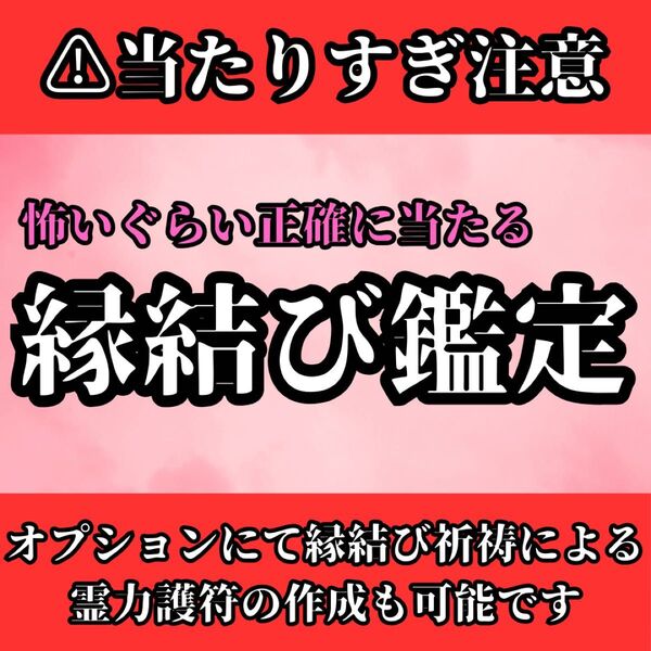 ※残り2名様限定【縁結び鑑定】霊視鑑定 形代 縁結び 鑑定 占い 恋愛 結婚 復縁 出会い マッチング 婚約 告白 プロポーズ
