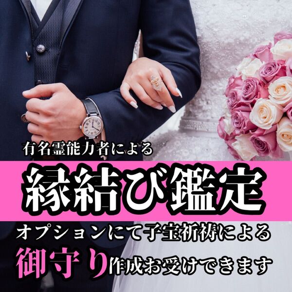 【最高級】縁結び鑑定 形代 縁結び 鑑定 占い 不倫 恋愛 結婚 復縁 出会い マッチング 運命 歳の差 婚約 告白 プロポーズ