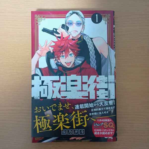 極楽街 初版 1巻