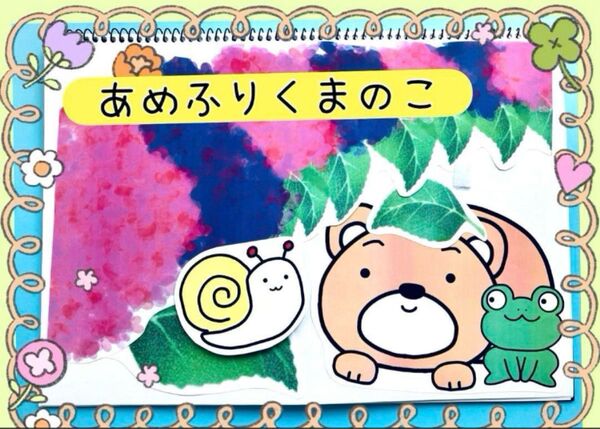 あめふりくまのこ あめのともだち A4スケッチブックシアター