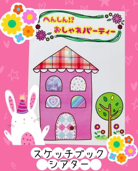 へんしん!おしゃれパーティー お誕生日会へレッツゴー スケッチブックシアター