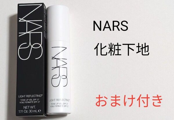 NARS ナーズ ライトリフレクティング トーンアップヴェール