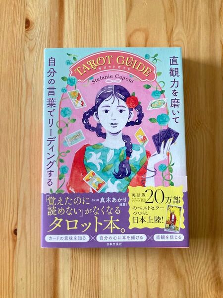 直感力を磨いて自分の言葉でリーディングする stefanie caponi タロットガイド 解説