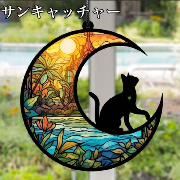サンキャッチャー インテリア 壁掛け飾り ステンドグラス 黒猫 月 太陽 可愛い