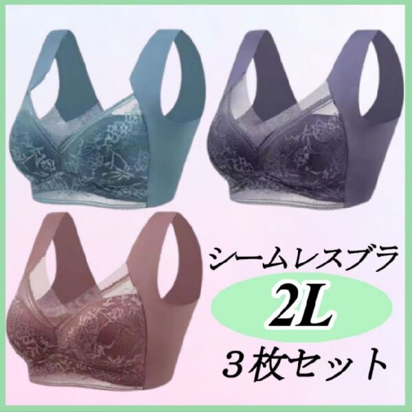 シームレスブラ 大きい ノンワイヤー ナイトブラ 着痩せ 美胸 まとめ売り 下着
