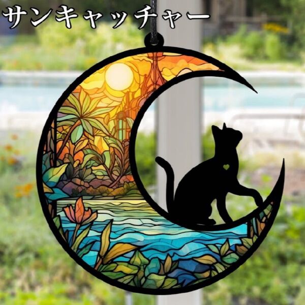 サンキャッチャー インテリア 壁掛け飾り ステンドグラス 黒猫 月 太陽 可愛い