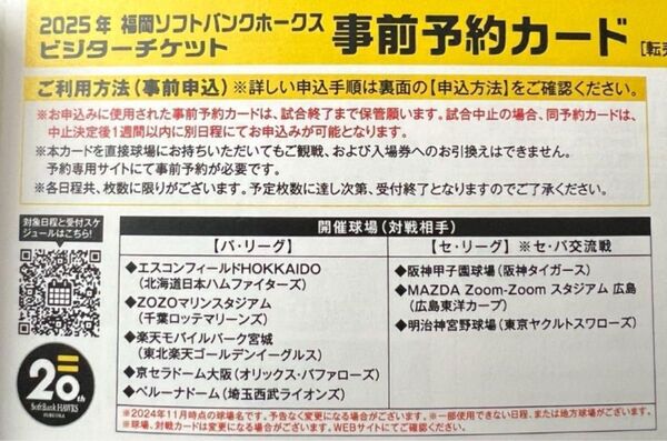 ソフトバンク 事前予約カード 観戦チケット2枚