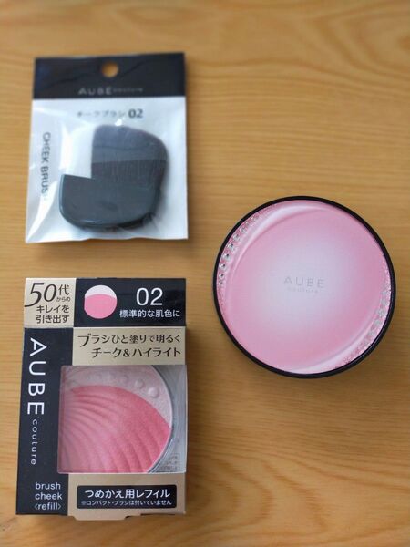 AUBE クチュール ブラシチーク02 標準的な肌色に(ほお紅)花王 3点 廃盤製品