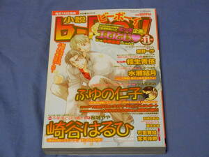 即決★雑誌　【小説　b-Boy　ビーボーイ　2005年　11月号】　木原音瀬/崎谷はるひ/ふゆの仁子/水瀬結月　他