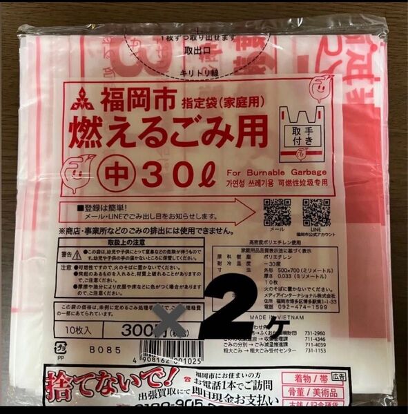 福岡市ゴミ袋 燃えるごみ用 (中) 30L 10枚入×②袋