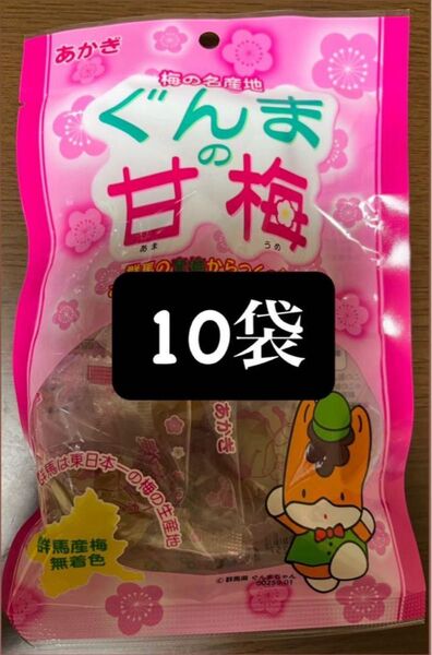 ★入手困難★ あかぎ ぐんまの甘梅 80g ⑩袋 カリカリ梅 群馬県産青梅