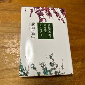 葉桜の季節に君を想うということ (文春文庫 う20-1) 歌野晶午/著