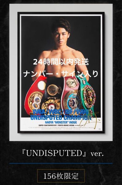 井上尚弥 スーパーバンタム級4団体統一 記念 直筆サイン入り プレミアム ポスター 156枚限定 シリアルナンバー入り