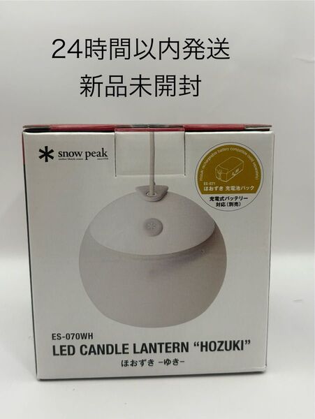 スノーピーク snow peak ランタンほおずき ゆき ES-070WH 24時間以内発送