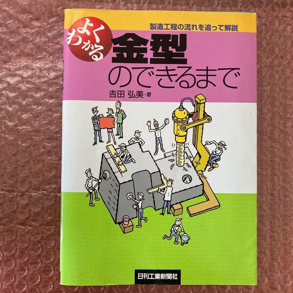 よくわかる金型のできるまで 製造工程の流れを追って解説 吉田弘美/著