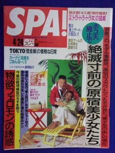 3030 SPA!スパ 1996年4/24号 遠野凪子 ★送料1冊150円3冊まで180円★