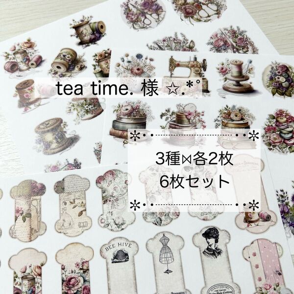 【C-19】tea time. 様 コラージュシート