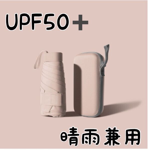 日傘 折り畳み傘 晴雨兼用 ケース付き UVカット遮光 軽量 コンパクト6骨 薄いピンク