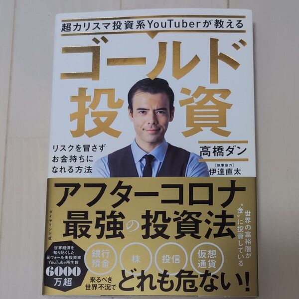 超カリスマ投資系YouTuberが教えるゴールド投資 リスクを冒さずお金持ちになれる方法 高橋ダン/著