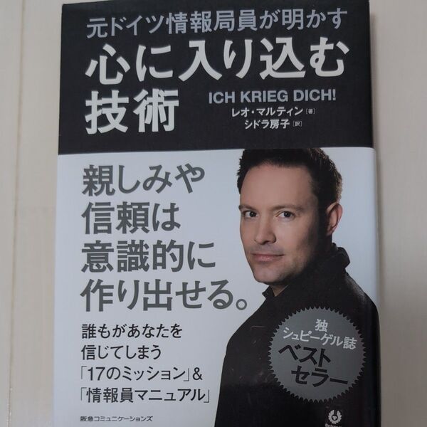 元ドイツ情報局員が明かす心に入り込む技術 レオ・マルティン/著 シドラ房子/訳