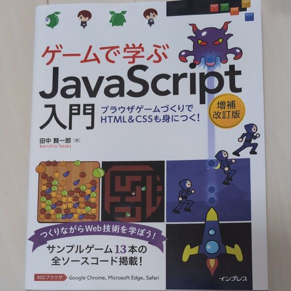 ゲームで学ぶJavaScript入門 ブラウザゲームづくりでHTML&CSSも身につく!(増補改訂版) 田中賢一郎/著