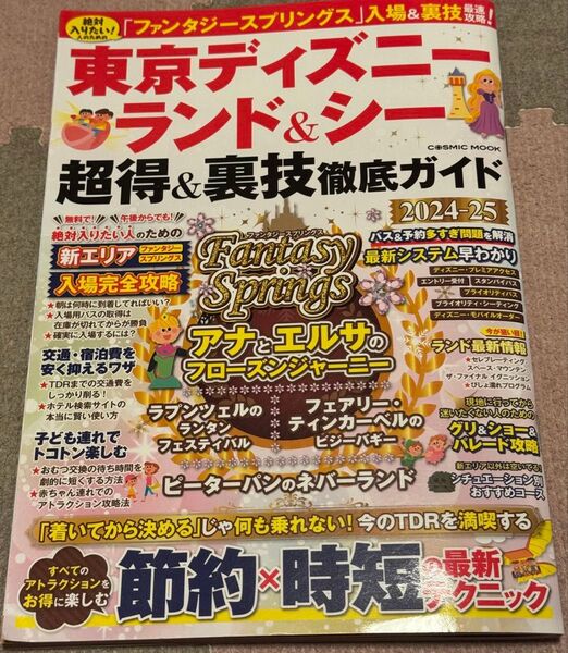 新品同様 東京ディズニーランド&シー 超得&裏技徹底ガイド 2024〜2025 裏技徹底ガイド
