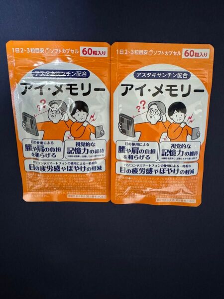 アイメモリー 60粒2袋
