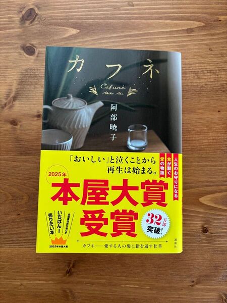 【美品】カフネ 阿部暁子 2025年本屋大賞受賞