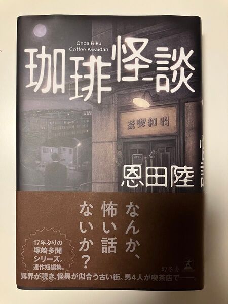 珈琲怪談 恩田陸