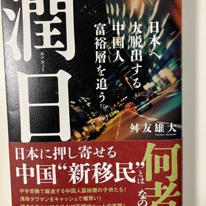 潤日 桝友雄大