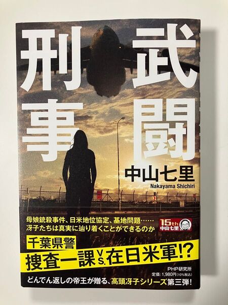 武闘刑事 中山七里