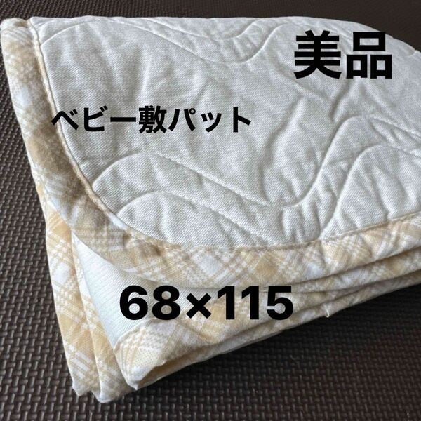 子供布団 ベビー布団 お昼寝布団 敷パッド 綿パッド コットン 68×115 綿100% 年中素材