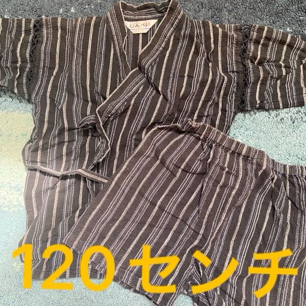 キッズ甚平 120センチ