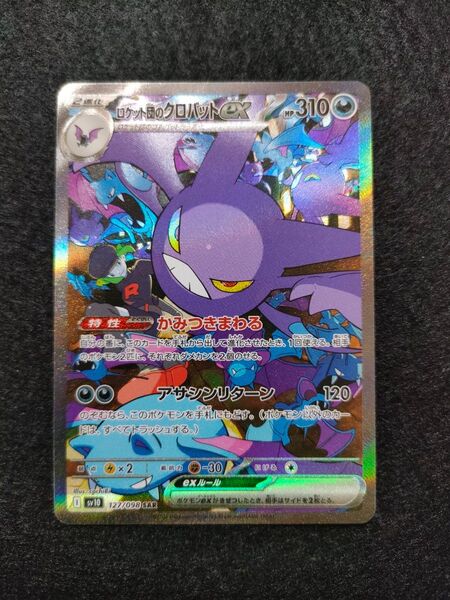 ポケモンカード ロケット団の栄光 ロケット団のクロバット SAR