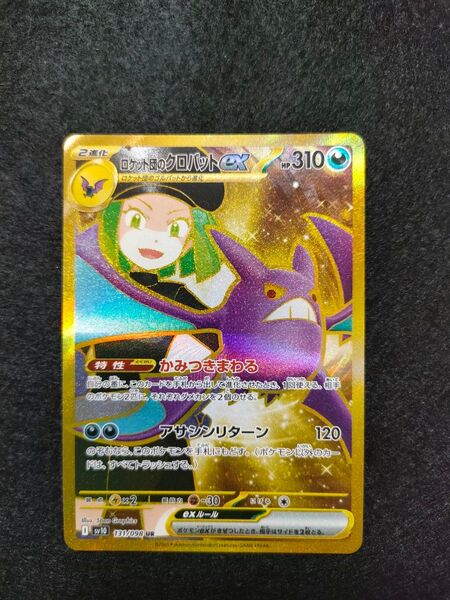 ポケモンカード ロケット団の栄光 ロケット団のクロバット UR