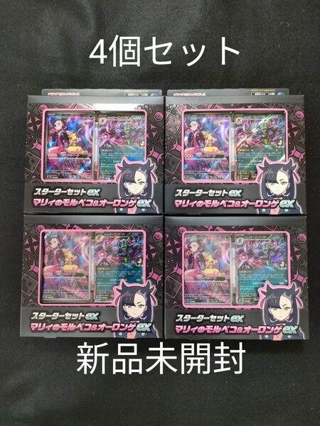 【新品未開封】 ポケモンカード スターターセットex マリィのモルペコ&オーロンゲex 4箱セット