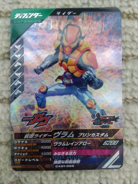 仮面ライダーヴラム プリンカスタム CX01-005 SR ガンバライジング