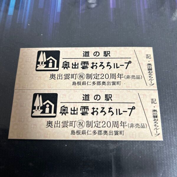 道の駅奥出雲おろちるーぷ切符(2枚、非売品)