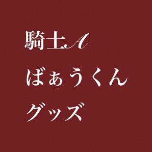 ばぁうくん KnightA 騎士A フォトカ 缶バッジ メタカ