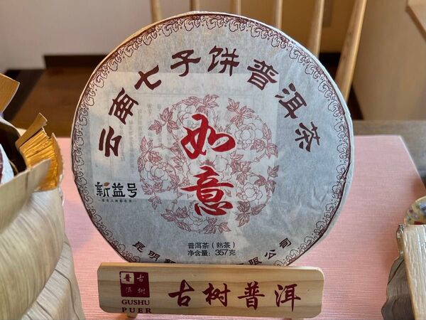 中国茶 台湾茶 プーアル茶熟茶 新益号 如意 357g 大特価