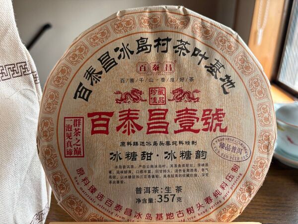 中国茶 台湾茶 プーアル茶生茶 氷島純料 357g