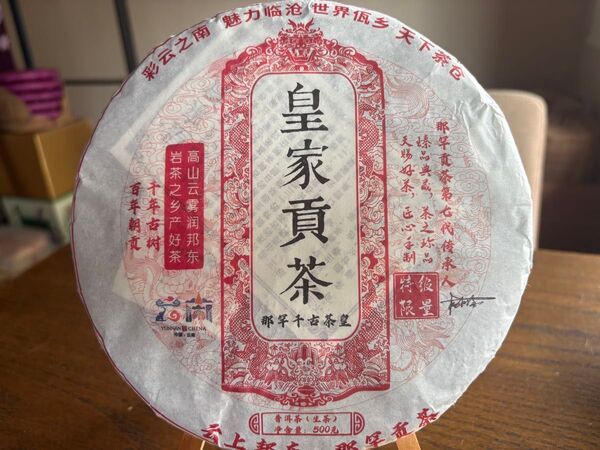 中国茶 台湾茶 プーアル茶生茶 皇家貢茶 500g たっぷり