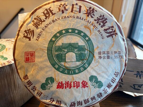 中国茶 台湾茶 プーアル茶熟茶 班章白菜 357g 大特価