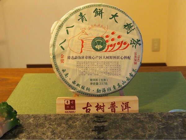 中国茶 台湾茶 プーアル茶生茶 金賞八八青餅大樹茶 357g 大特価