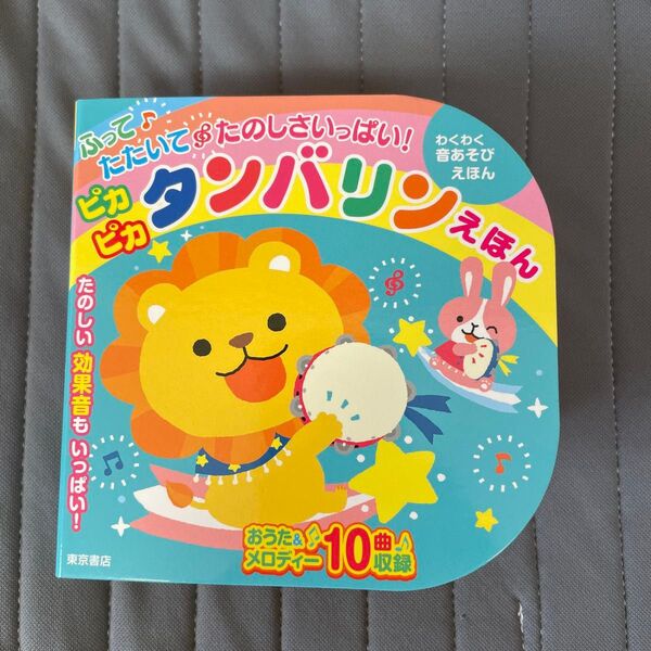 音あそびえほん ふって たたいて たのしさいっぱい!ピカピカタンバリンえほん