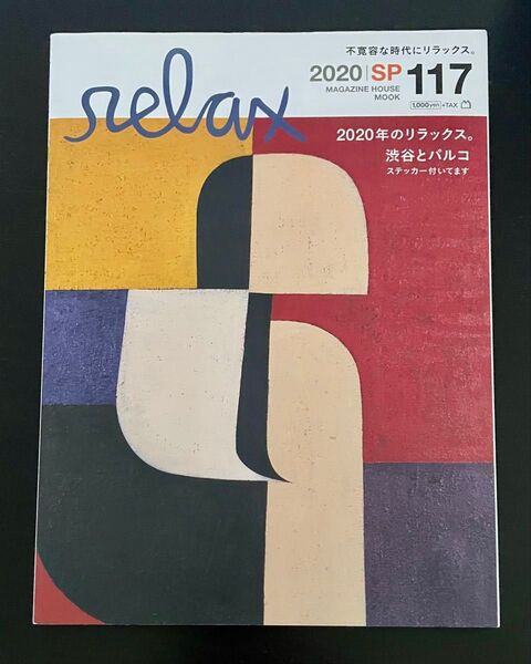 雑誌 relax リラックス 2020 SP 117 マガジンハウス 渋谷とパルコ ステッカー付き
