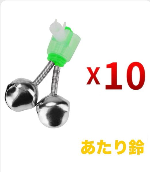 No.212 釣り鈴 あたり鈴 10個入り 置き竿 グリーン カレイ 投げ釣り 夜釣り