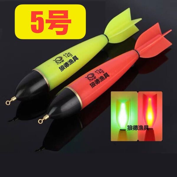 No.144 電気ウキ 超高輝度LED 昼夜兼用 5号 夜釣り 2色 2本セット 棒ウキ 遠投カゴ釣り 電池付き