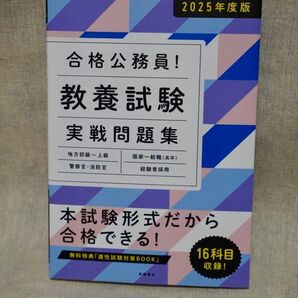 公務員試験/問題集/教養試験 実践問題集